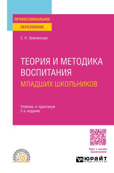 Обложка книги  «Теория и методика воспитания младших школьников 2-е изд., пер. и доп. Учебник и практикум для СПО»