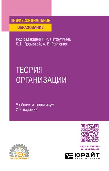Обложка книги  «Теория организации 2-е изд. Учебник и практикум для СПО»