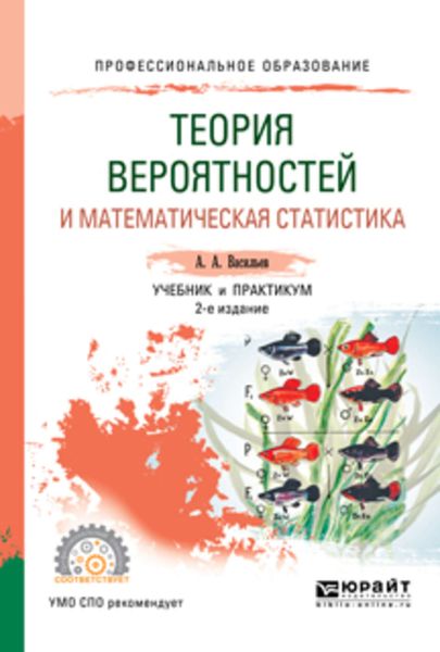 Обложка книги  «Теория вероятностей и математическая статистика 2-е изд., испр. и доп. Учебник и практикум для СПО»