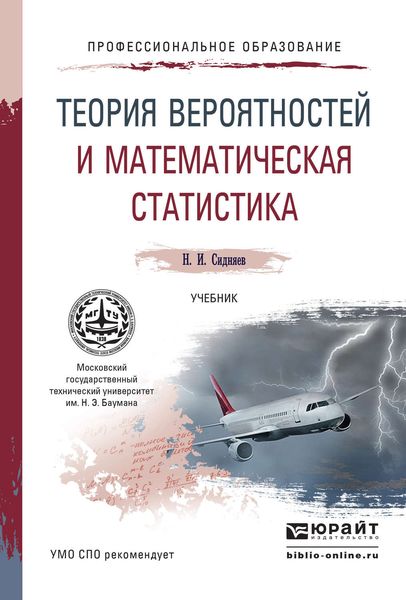Обложка книги  «Теория вероятностей и математическая статистика. Учебник для СПО»