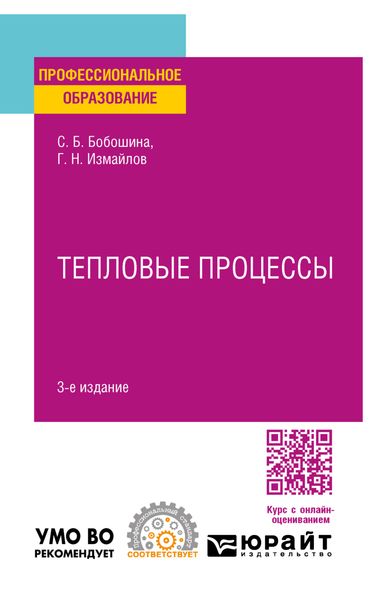 Обложка книги  «Тепловые процессы 3-е изд., испр. и доп. Учебное пособие для СПО»