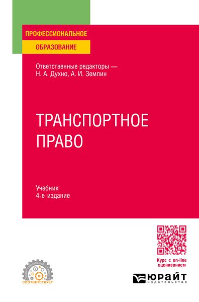 Обложка книги  «Транспортное право 4-е изд., пер. и доп. Учебник для СПО»