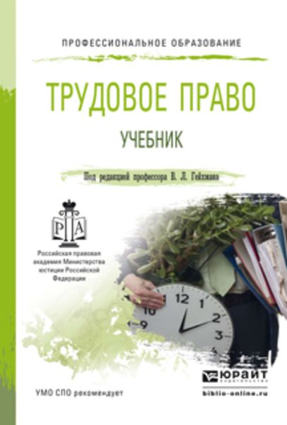 Обложка книги  «Трудовое право. Учебник для СПО»