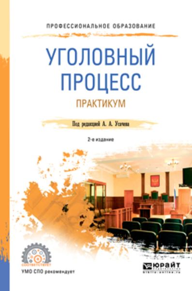 Обложка книги  «Уголовный процесс. Практикум 2-е изд., пер. и доп. Учебное пособие для СПО»