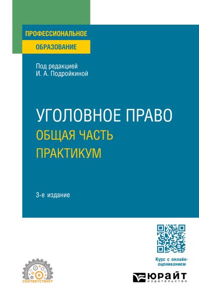 Обложка книги  «Уголовное право. Общая часть. Практикум 3-е изд., пер. и доп. Учебное пособие для СПО»