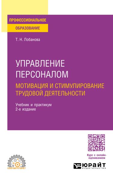 Обложка книги  «Управление персоналом. Мотивация и стимулирование трудовой деятельности 2-е изд., пер. и доп. Учебник и практикум для СПО»