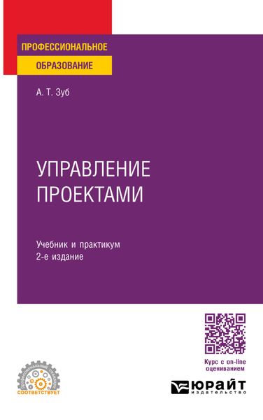 Обложка книги  «Управление проектами 2-е изд., пер. и доп. Учебник и практикум для СПО»