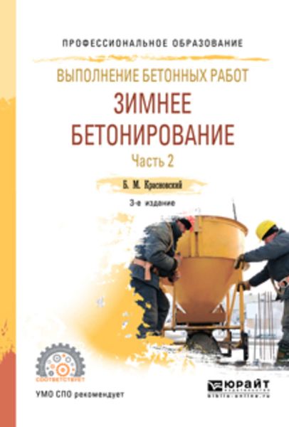 Обложка книги  «Выполнение бетонных работ: зимнее бетонирование. В 2 ч. Часть 2 3-е изд., испр. и доп. Учебное пособие для СПО»