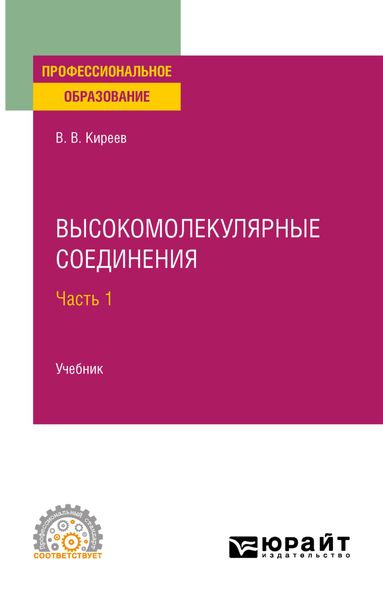 Обложка книги «Высокомолекулярные соединения в 2 ч. Часть 1. Учебник для СПО»