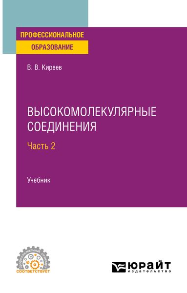 Обложка книги «Высокомолекулярные соединения в 2 ч. Часть 2. Учебник для СПО»