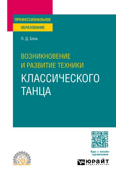 Обложка книги  «Возникновение и развитие техники классического танца. Учебное пособие для СПО»
