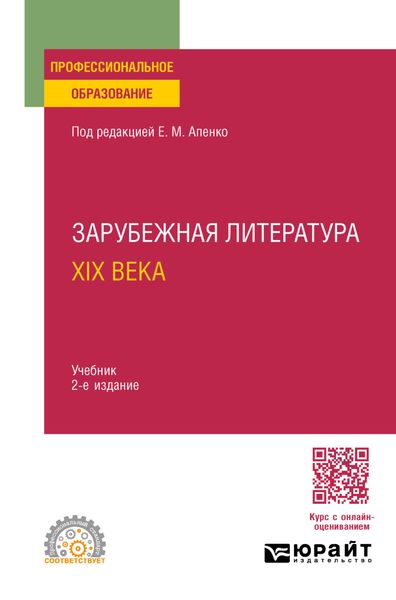 Обложка книги  «Зарубежная литература XIX века 2-е изд., пер. и доп. Учебник для СПО»