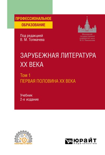 Обложка книги  «Зарубежная литература XX века в 2 т. Т. 1. Первая половина XX века 2-е изд., пер. и доп. Учебник для СПО»