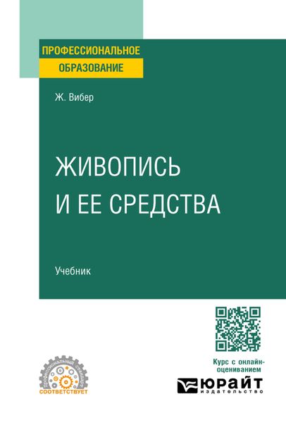 Обложка книги  «Живопись и ее средства. Учебник для СПО»