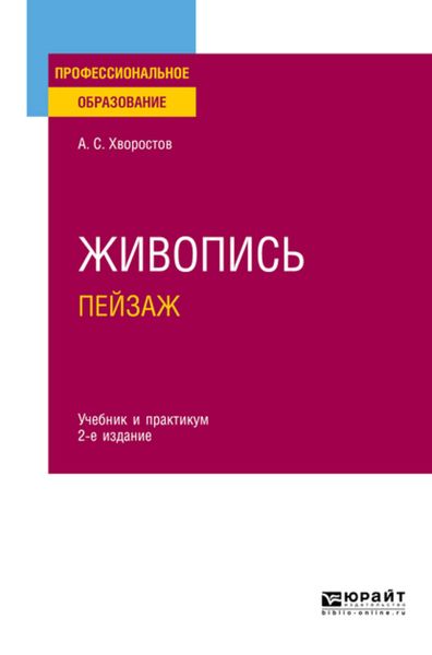 Обложка книги «Живопись. Пейзаж 2-е изд., испр. и доп. Учебник и практикум для СПО»