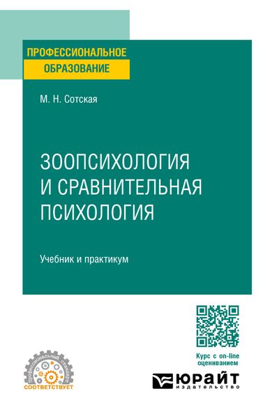Обложка книги  «Зоопсихология и сравнительная психология. Учебник и практикум для СПО»