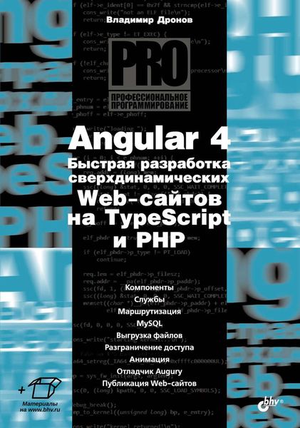 Обложка книги  «Angular 4. Быстрая разработка сверхдинамических Web-сайтов на TypeScript и PHP»
