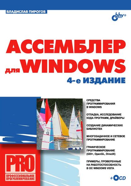 Обложка книги  «Ассемблер для Windows»