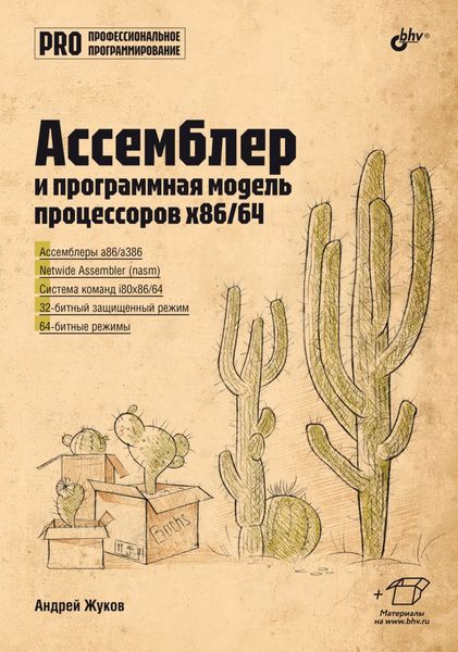 Обложка книги  «Ассемблер и программная модель процессоров x86/64»