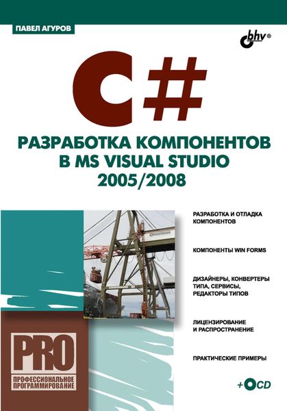 Обложка книги  «C#. Разработка компонентов в MS Visual Studio 2005/2008»