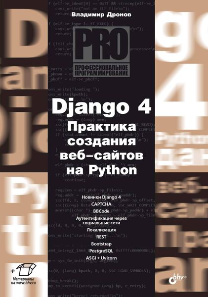 Обложка книги  «Django 4. Практика создания веб-сайтов на Python»