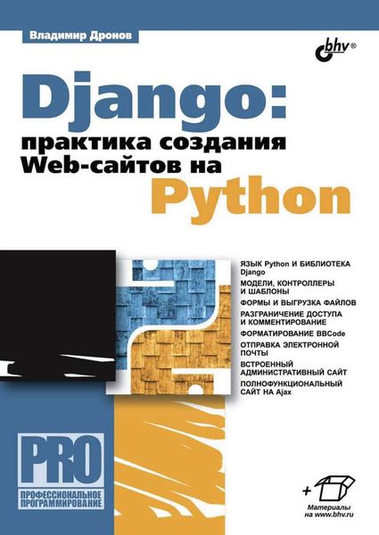 Обложка книги «Django: практика создания Web-сайтов на Python»