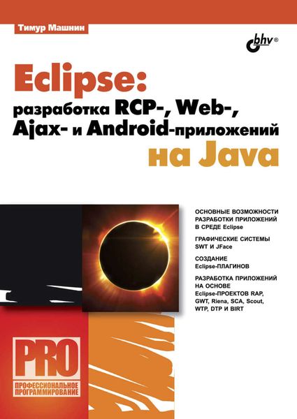 Обложка книги «Eclipse: разработка RCP-, Web-, Ajax– и Android-приложений на Java»