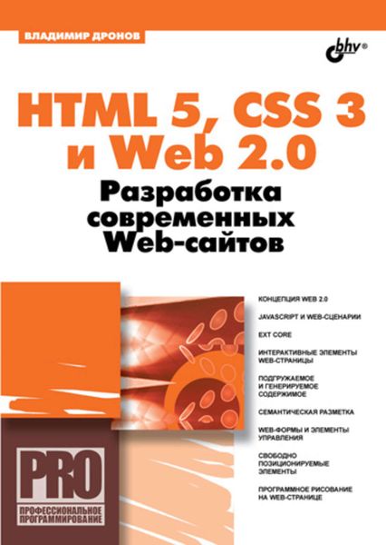 Обложка книги  «HTML 5, CSS 3 и Web 2.0. Разработка современных Web-сайтов»
