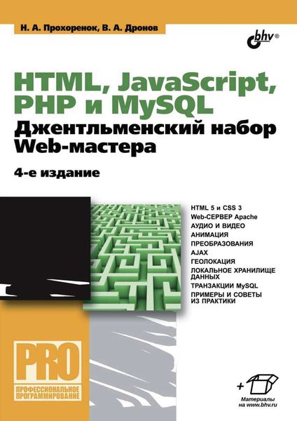 Обложка книги  «HTML, JavaScript, PHP и MySQL. Джентльменский набор Web-мастера (4-е издание)»