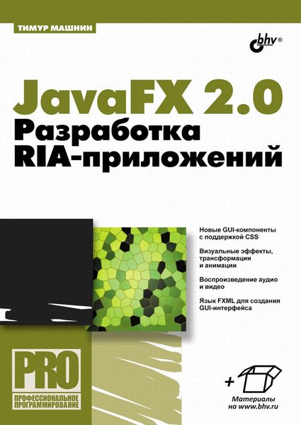 Обложка книги  «JavaFX 2.0. Разработка RIA-приложений»