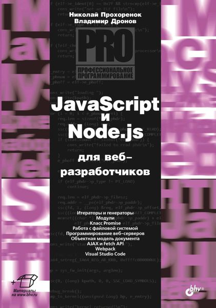 Обложка книги  «JavaScript и Node.js для веб-разработчиков»