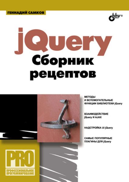 Обложка книги  «jQuery. Сборник рецептов»