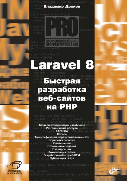 Обложка книги «Laravel 8. Быстрая разработка веб-сайтов на PHP»