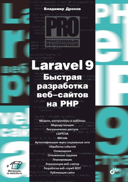 Обложка книги  «Laravel 9. Быстрая разработка веб-сайтов на PHP»