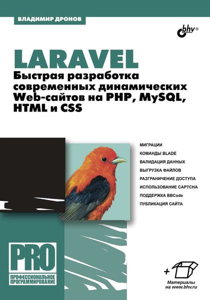 Обложка книги  «Laravel. Быстрая разработка современных динамических Web-сайтов на PHP, MySQL, HTML и CSS»