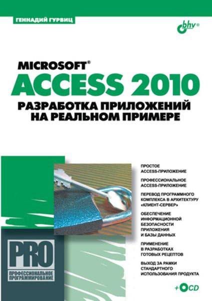 Обложка книги  «Microsoft Access 2010. Разработка приложений на реальном примере»