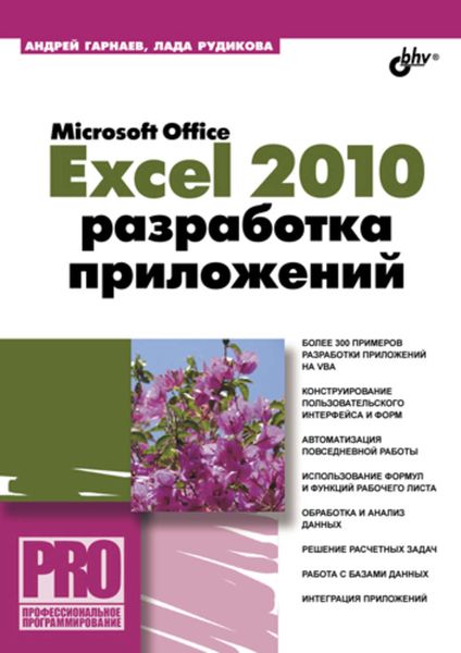 Обложка книги  «Microsoft Office Excel 2010: разработка приложений»