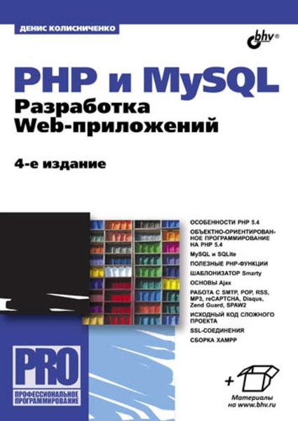 Обложка книги  «PHP и MySQL. Разработка Web-приложений (4-е издание)»