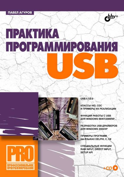 Обложка книги  «Практика программирования USB»