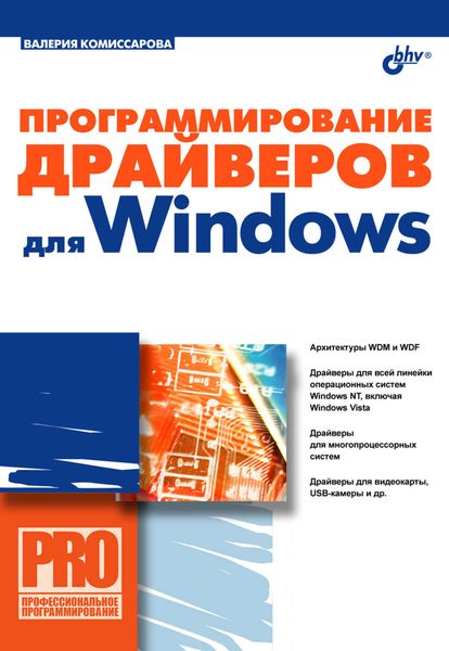 Обложка книги  «Программирование драйверов для Windows»