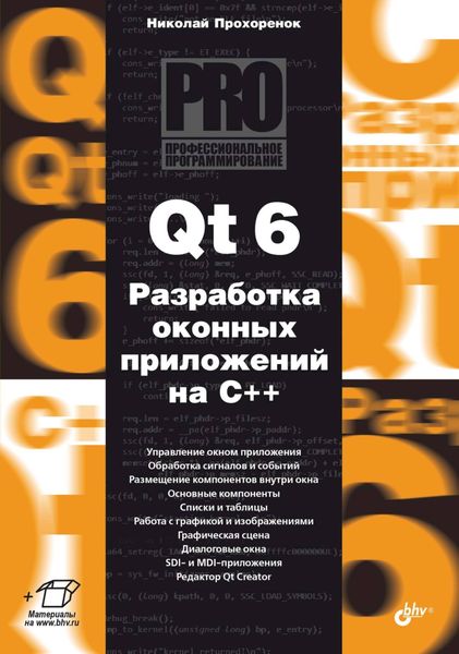Обложка книги  «Qt 6. Разработка оконных приложений на C++»