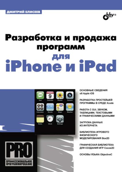 Обложка книги  «Разработка и продажа программ для iPhone и iPad»