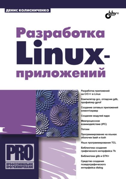Обложка книги  «Разработка Linux-приложений»