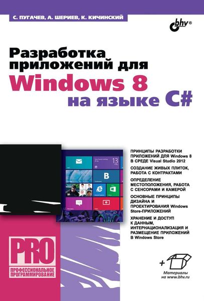 Обложка книги «Разработка приложений для Windows 8 на языке C#»