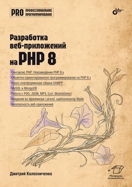 Обложка книги  «Разработка веб-приложений на PHP 8»