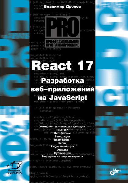 Обложка книги  «React 17. Разработка веб-приложений на JavaScript»