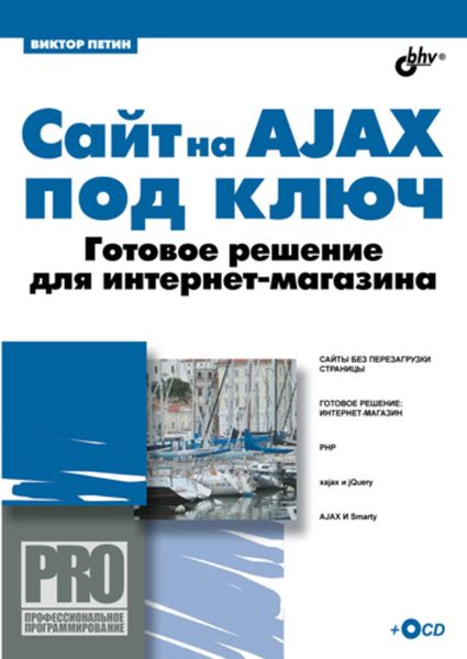 Обложка книги  «Сайт на AJAX под ключ. Готовое решение для интернет-магазина»