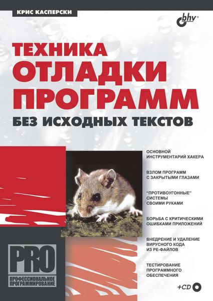 Обложка книги  «Техника отладки программ без исходных текстов»