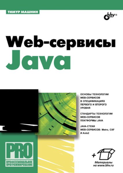 Обложка книги  «Web-сервисы Java»