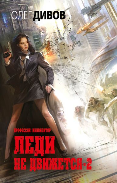 Обложка книги  «Леди не движется – 2»